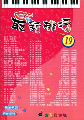 最新排行第19冊（簡譜：適用鋼琴、電子琴、吉他、Bass、爵士鼓等樂器）