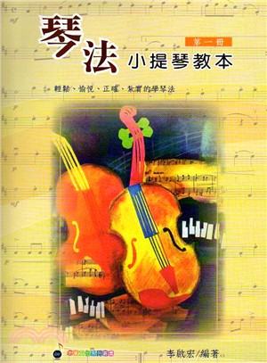 琴法小提琴教本第1冊