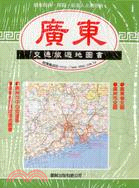 廣東交通旅遊地圖書(盒裝)