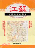江蘇交通旅遊地圖書
