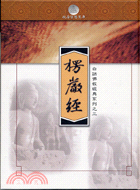 楞嚴經－白話佛教經典系列之三