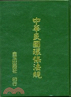 中華民國環保法規