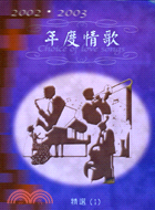 2002-2003年度情歌精選1