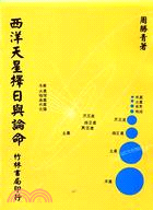 西洋天星擇日與論命