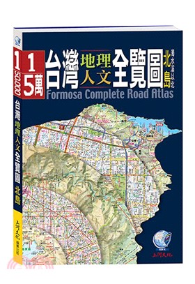 台灣地理人文全覽圖：北島－濁水溪以北