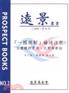 「一國兩制」論述注批 :主權觀的累現, 比對與新詮 /