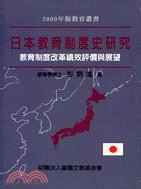 日本教育制度史研究：教育制度積效之評價與展望