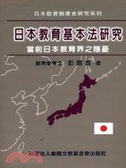 日本教育基本法研究