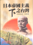 日本帝國主義下之台灣－台灣史學名著譯叢02