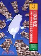自覺與認同：1950-1990年海外台灣人運動專輯