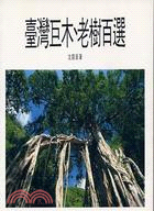 臺灣巨木老樹百選