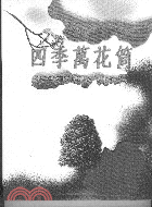 四季萬花筒 | 拾書所