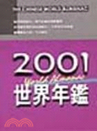 2001世界年鑑