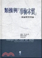 類推與「事物本質」 : 兼論類型理論 / 