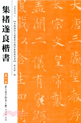 集褚遂良楷書（三版）