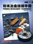 粉末冶金技術手冊