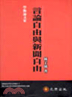 言論自由與新聞自由 / 