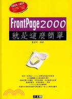 FRONTPAGE 2000就是這麼簡單