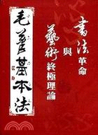 毛筆基本法： 書法革命與藝術終極理論