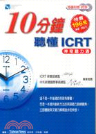 10分鐘聽懂ICRT：神奇聽力通