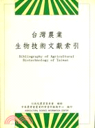 台灣農業生物技術文獻索引