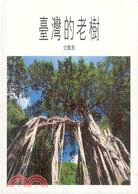 臺灣的老樹