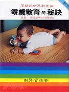 零歲教育的秘訣－革新的幼兒教育論