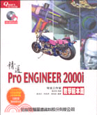 精通PRO ENGINEER 2000I教學範本篇 (3103101)