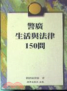 警廣生活與法律150問