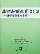 法律知識教育24篇