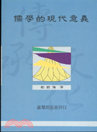 儒學的現代意義－鵝湖叢書