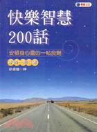 快樂智慧200話-優質觀點系列3 | 拾書所