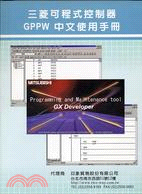 三菱可程式控制器GPPW中文使用手冊