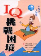 IQ挑戰困境－智慧叢書3