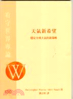 天氣新希望－看守台灣研究中心文庫B003