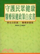 守護民眾健康：醫療保健政策白皮書