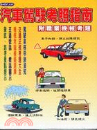 汽車考照指南