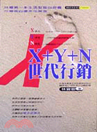 X+Y+N世代行銷-成功生涯系列4