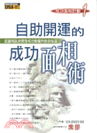 自助開運的成功面相術 :從面相訊息開發成功能量的自助祕法...