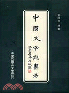 中國文字與書法 | 拾書所