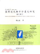 日治時代（1895～1945）臺灣近代都市計畫之研究論文集（3）