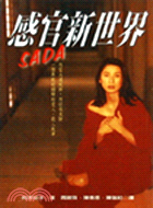 感官新世界ＳＡＤＡ－文學系列１ | 拾書所