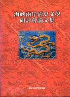 海峽兩岸清史文學研討會論文集－歷史文學學術叢書02