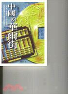 日昇昌－中國的華爾街－票號始祖