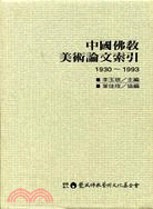 中國佛教美術論文索引(1930-1993)