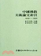 中國佛教美術論文索引1930-1993