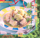 雅丹媽媽の蔬菜料理 6