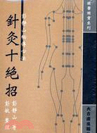 針灸十絕招 | 拾書所