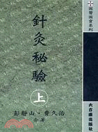 針灸秘驗（上） | 拾書所