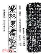 蔡松男書藝集（敬錄佛說四十二章經草書揮毫集） | 拾書所